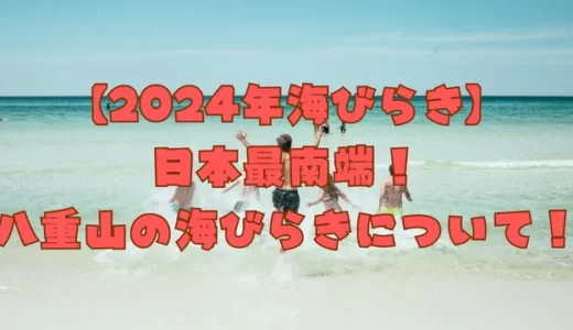 【2024年海びらき】日本最南端！石垣島の海びらきについて！