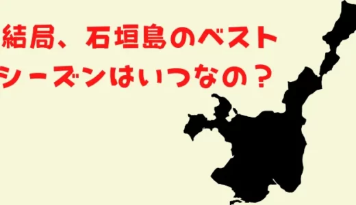 結局、石垣島のベストシーズンはいつなの？ 