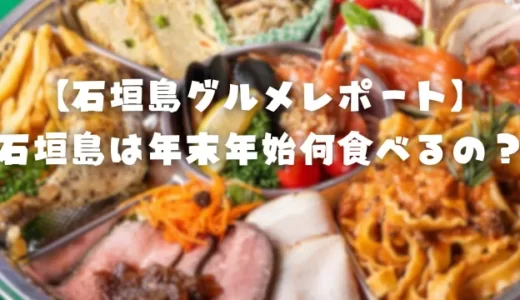 【石垣島グルメレポート】石垣島は年末年始何食べるの？