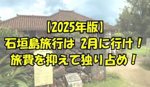 【2025年版】石垣島旅行は 2月に行け！旅費を抑えて独り占め！